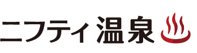 ニフティ温泉