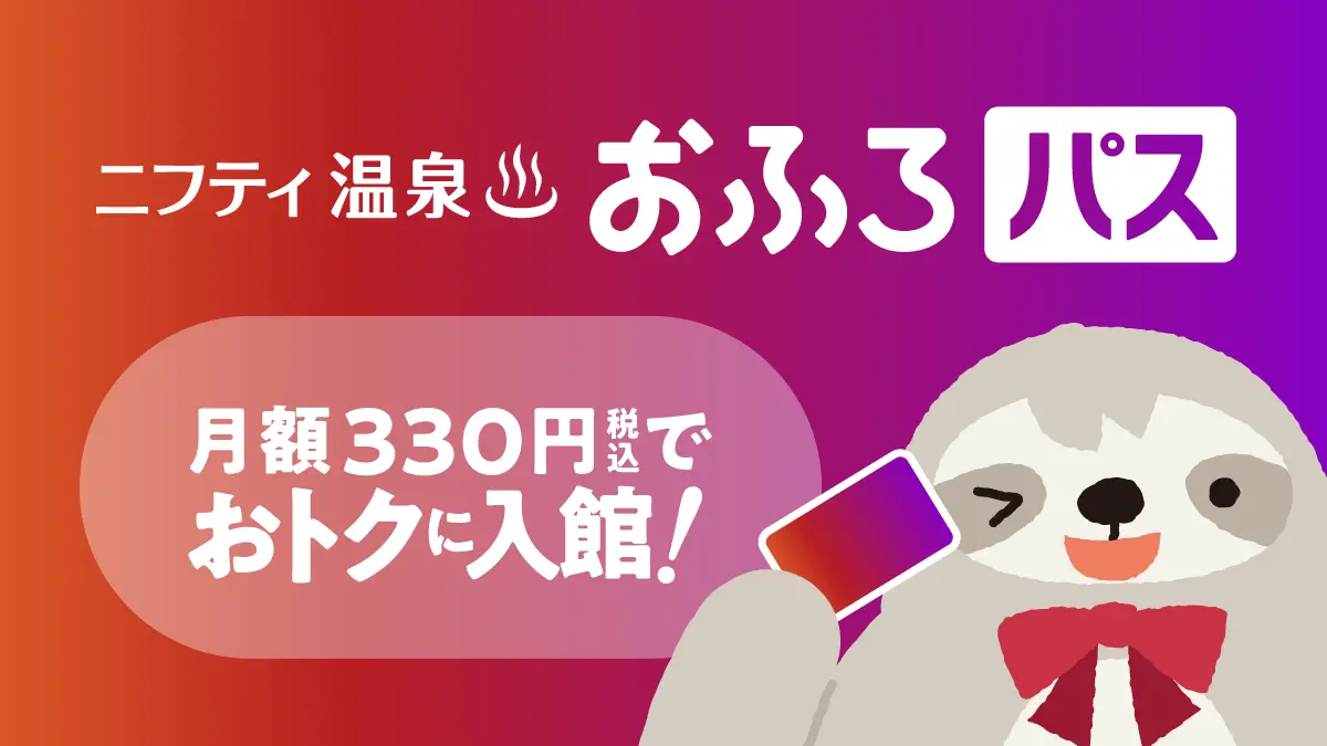 ニフティ温泉 おふろパス 月額330円でおトクに入館